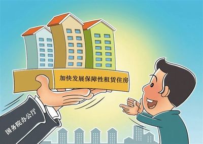 保障性租賃住房發展迎六大利好